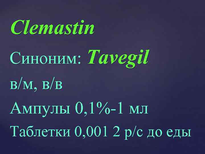 Clemastin Синоним: Tavegil в/м, в/в Ампулы 0, 1%-1 мл Таблетки 0, 001 2 р/с