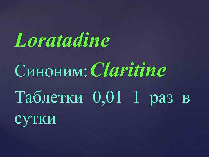 Loratadine Синоним: Claritine Таблетки 0, 01 1 раз в сутки 