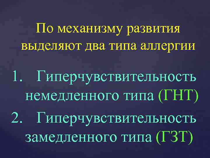 По механизму развития выделяют два типа аллергии 1. Гиперчувствительность немедленного типа (ГНТ) 2. Гиперчувствительность