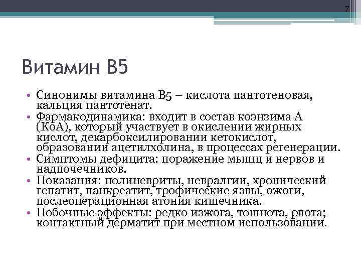 7 Витамин В 5 • Синонимы витамина В 5 – кислота пантотеновая, кальция пантотенат.