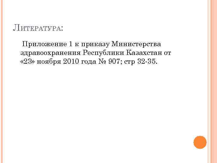 ЛИТЕРАТУРА: Приложение 1 к приказу Министерства здравоохранения Республики Казахстан от « 23» ноября 2010