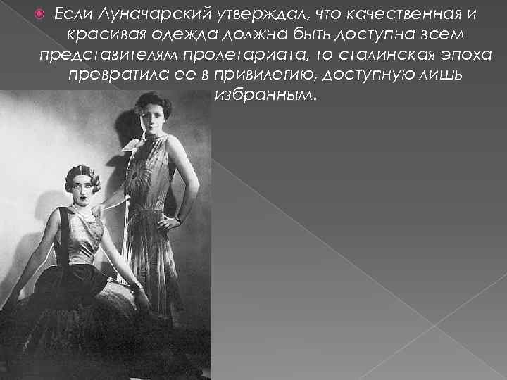 Если Луначарский утверждал, что качественная и красивая одежда должна быть доступна всем представителям пролетариата,