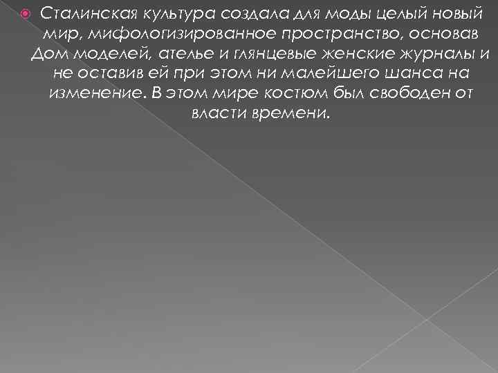  Сталинская культура создала для моды целый новый мир, мифологизированное пространство, основав Дом моделей,