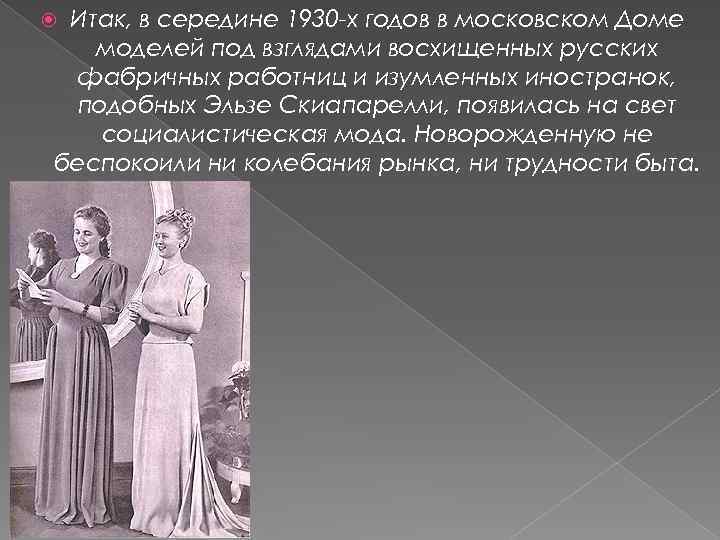 Итак, в середине 1930 -х годов в московском Доме моделей под взглядами восхищенных русских