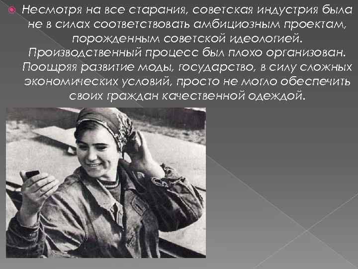  Несмотря на все старания, советская индустрия была не в силах соответствовать амбициозным проектам,