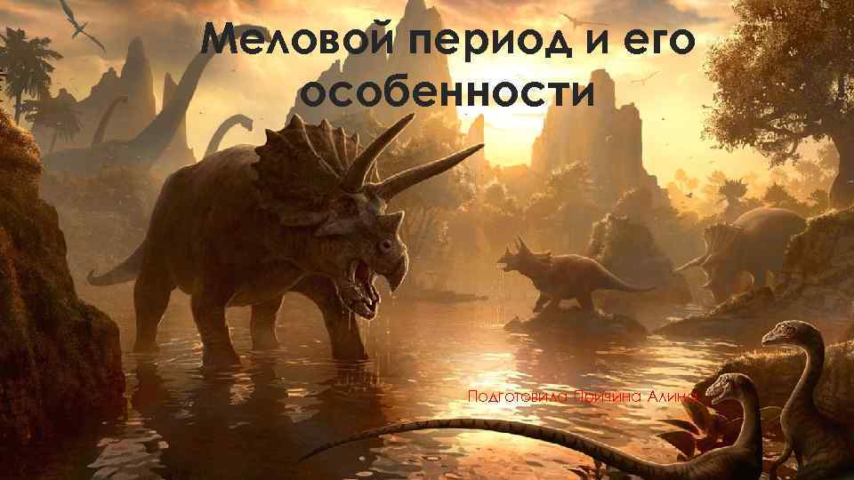 Меловой период и его особенности Подготовила Причина Алина 