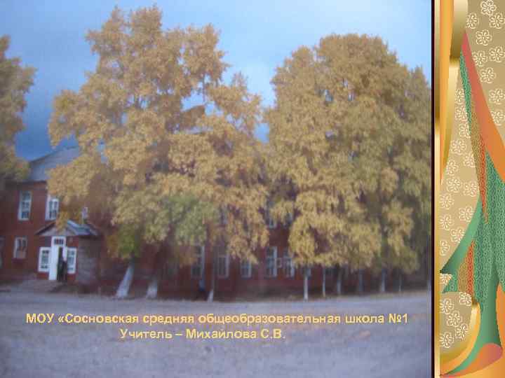 МОУ «Сосновская средняя общеобразовательная школа № 1 Учитель – Михайлова С. В. 