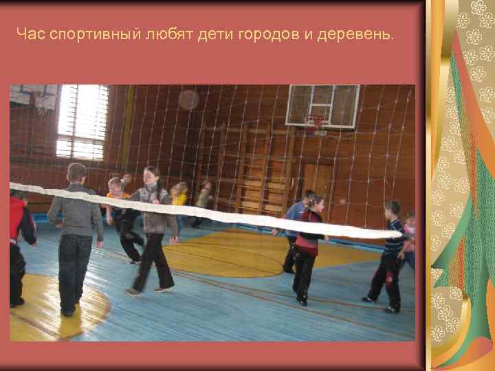 Час спортивный любят дети городов и деревень. 