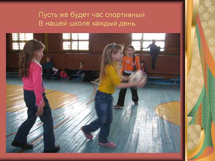 Пусть же будет час спортивный В нашей школе каждый день. 