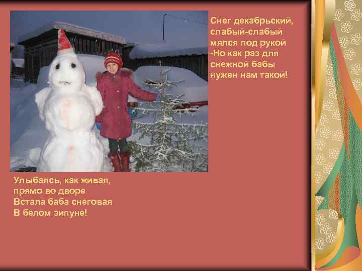 Снег декабрьский, слабый-слабый мялся под рукой -Но как раз для снежной бабы нужен нам