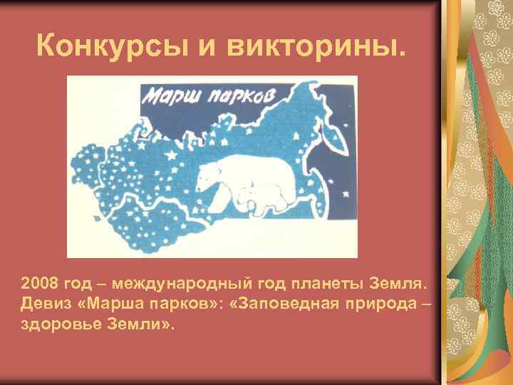 Конкурсы и викторины. 2008 год – международный год планеты Земля. Девиз «Марша парков» :