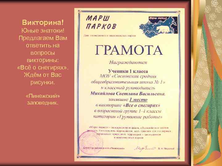 Викторина! Юные знатоки! Предлагаем Вам ответить на вопросы викторины: «Всё о снегирях» . Ждём
