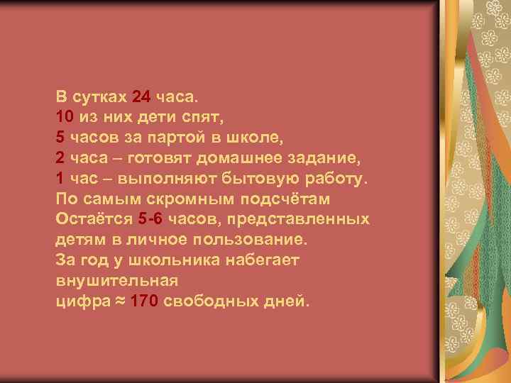 В сутках 24 часа. 10 из них дети спят, 5 часов за партой в