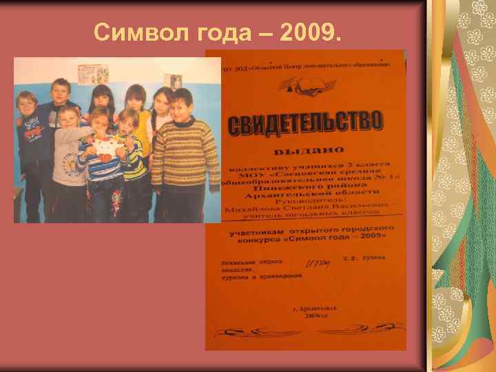 Символ года – 2009. 