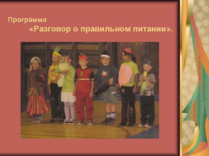 Программа «Разговор о правильном питании» . 