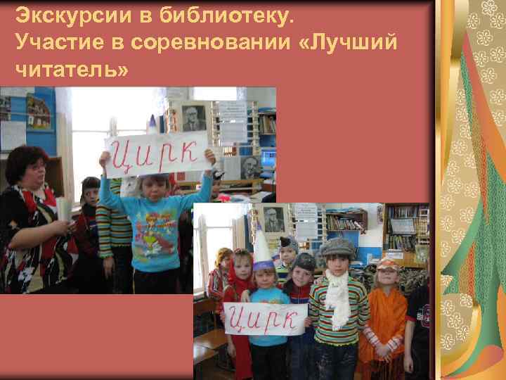 Экскурсии в библиотеку. Участие в соревновании «Лучший читатель» 