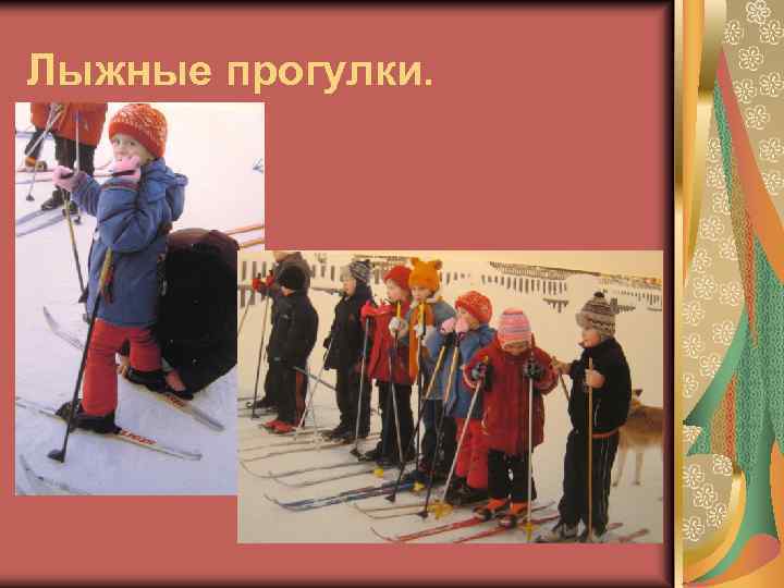 Лыжные прогулки. 