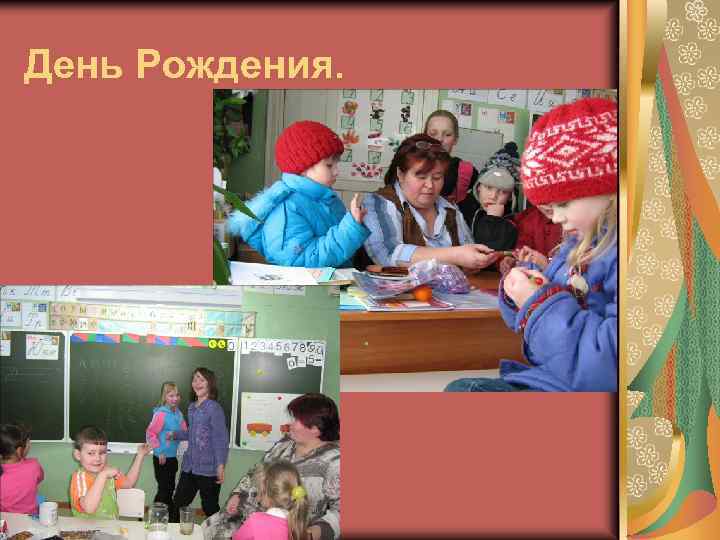 День Рождения. 