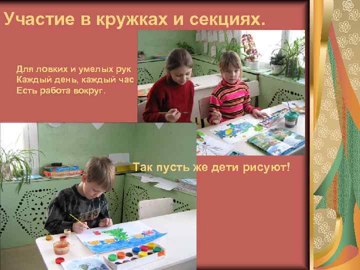 Участие в кружках и секциях. Для ловких и умелых рук Каждый день, каждый час