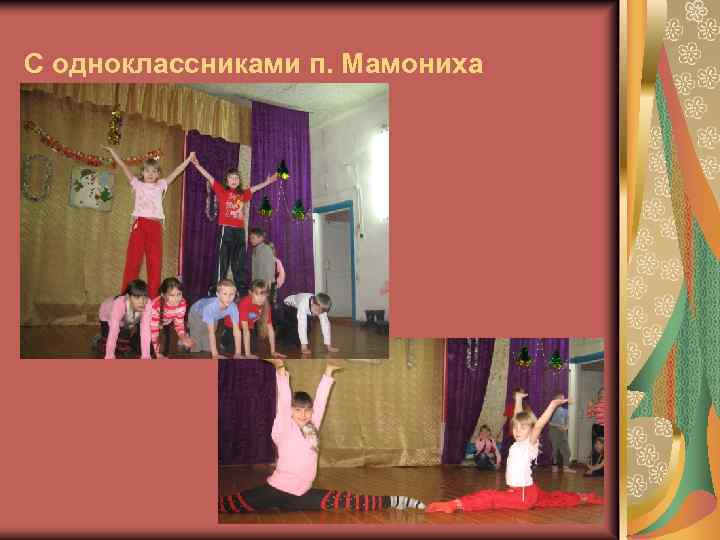 С одноклассниками п. Мамониха 