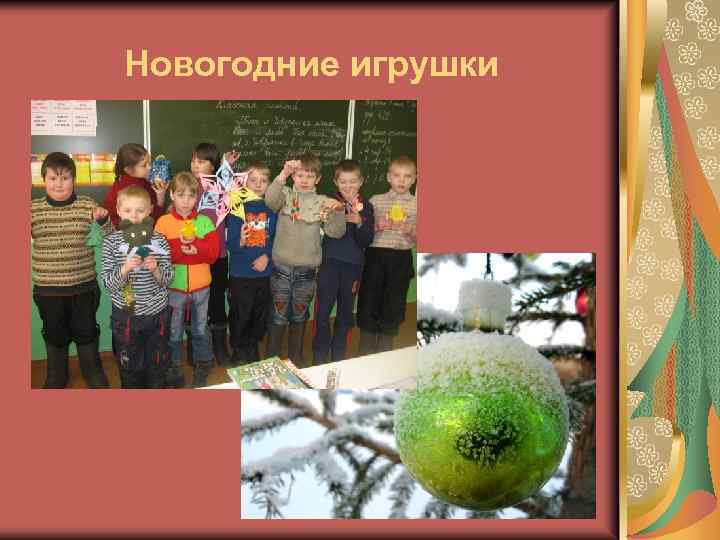 Новогодние игрушки 