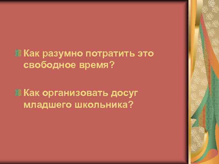 Как разумно потратить это свободное время? Как организовать досуг младшего школьника? 