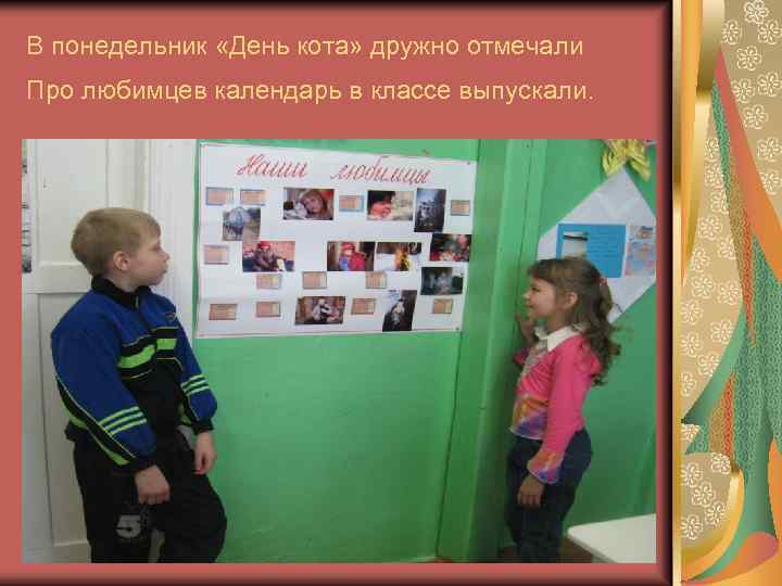 В понедельник «День кота» дружно отмечали Про любимцев календарь в классе выпускали. 