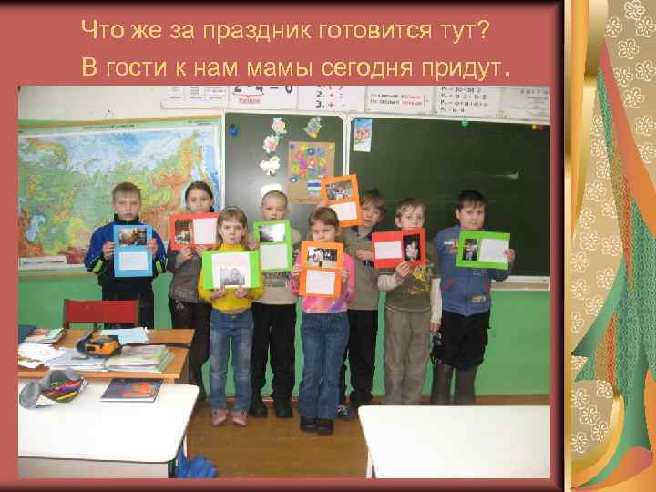 Что же за праздник готовится тут? В гости к нам мамы сегодня придут. 