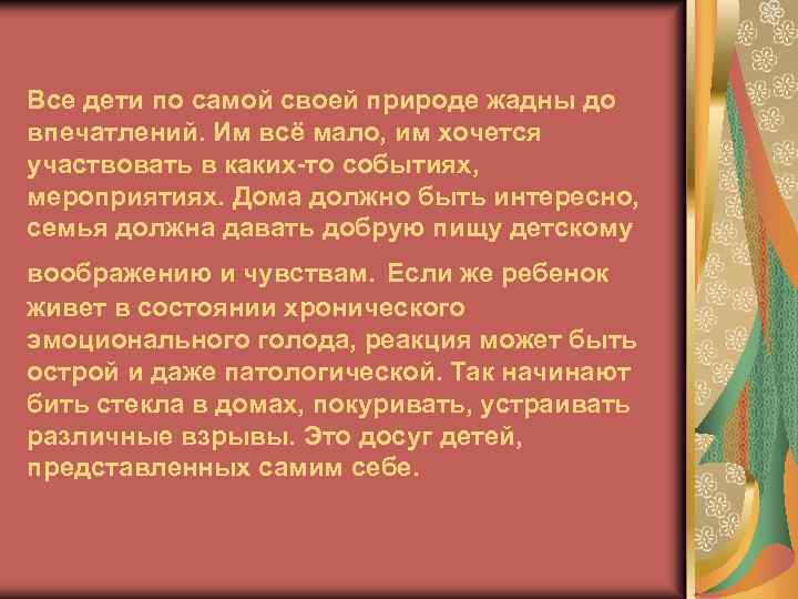 Все дети по самой своей природе жадны до впечатлений. Им всё мало, им хочется