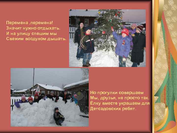 Перемена , перемена! Значит нужно отдыхать. И на улицу спешим мы Свежим воздухом дышать.