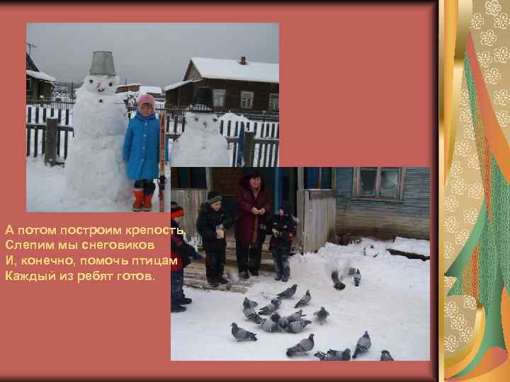 А потом построим крепость, Слепим мы снеговиков И, конечно, помочь птицам Каждый из ребят