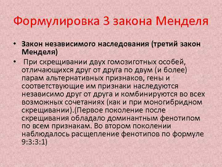 Формулировка 3 закона Менделя • Закон независимого наследования (третий закон Менделя) • При скрещивании