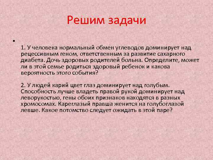 Решим задачи • 1. У человека нормальный обмен углеводов доминирует над рецессивным геном, ответственным