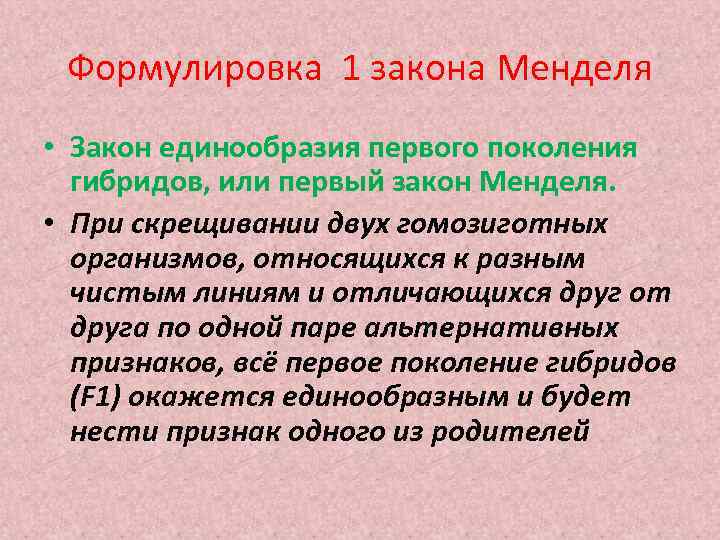 Формулировка 1 закона Менделя • Закон единообразия первого поколения гибридов, или первый закон Менделя.