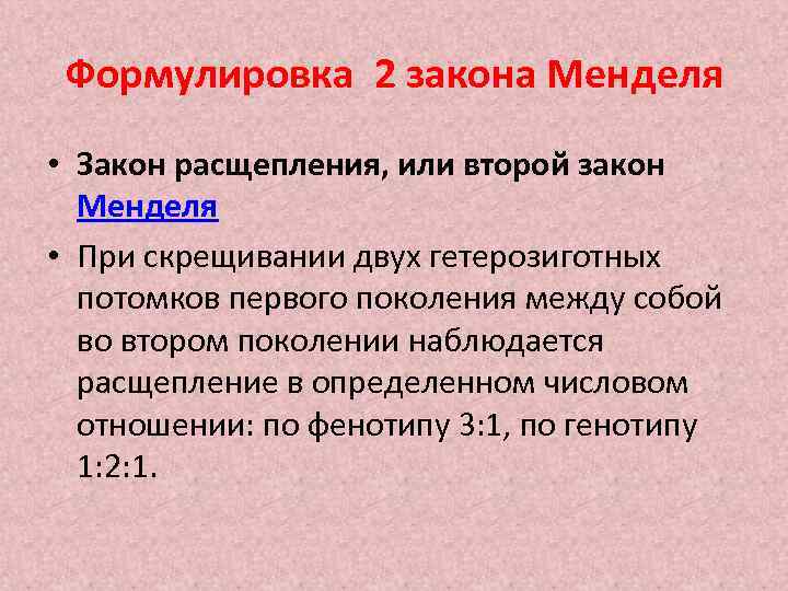 Формулировка 2 закона Менделя • Закон расщепления, или второй закон Менделя • При скрещивании