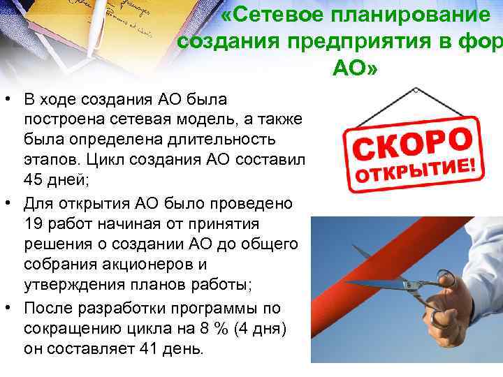  «Сетевое планирование создания предприятия в фор АО» • В ходе создания АО была