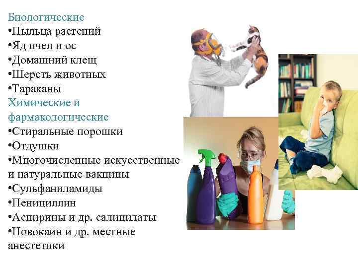 Биологические • Пыльца растений • Яд пчел и ос • Домашний клещ • Шерсть