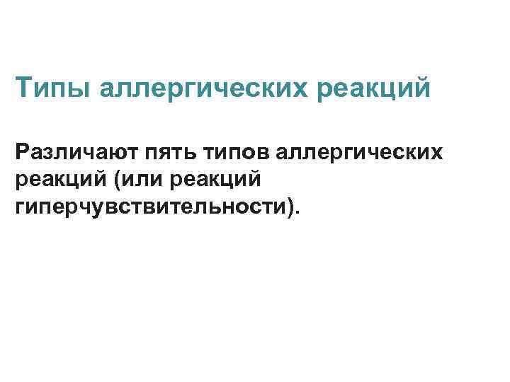 Типы аллергических реакций Различают пять типов аллергических реакций (или реакций гиперчувствительности). 