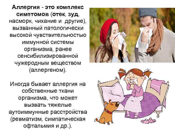 Аллергия - это комплекс симптомов (отек, зуд, насморк, чихание и другие), вызванный патологически высокой