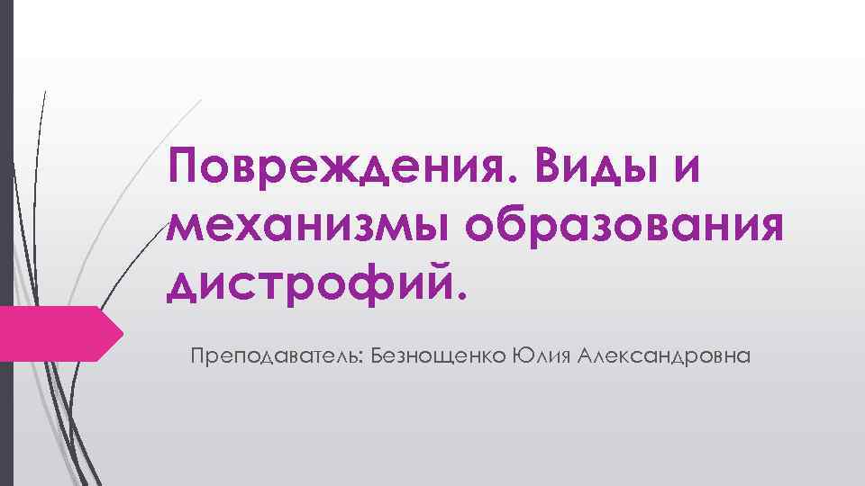 Повреждения. Виды и механизмы образования дистрофий. Преподаватель: Безнощенко Юлия Александровна 