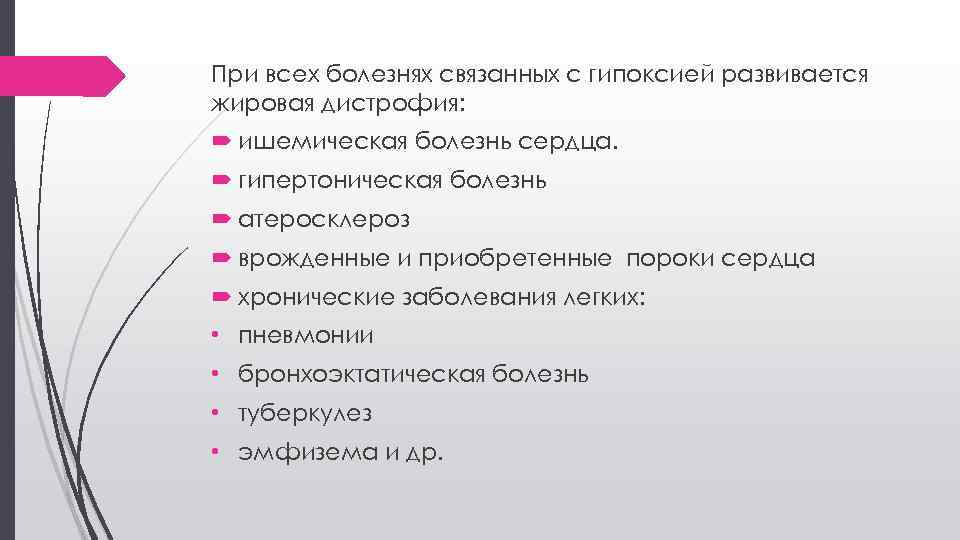 При всех болезнях связанных с гипоксией развивается жировая дистрофия: ишемическая болезнь сердца. гипертоническая болезнь