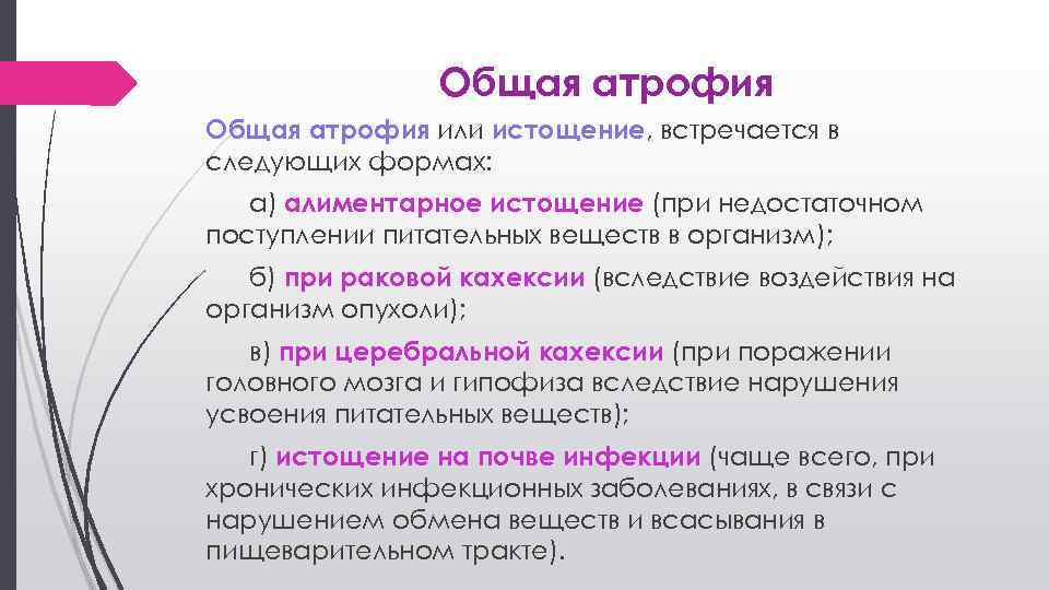 Общая атрофия или истощение, встречается в следующих формах: а) алиментарное истощение (при недостаточном поступлении