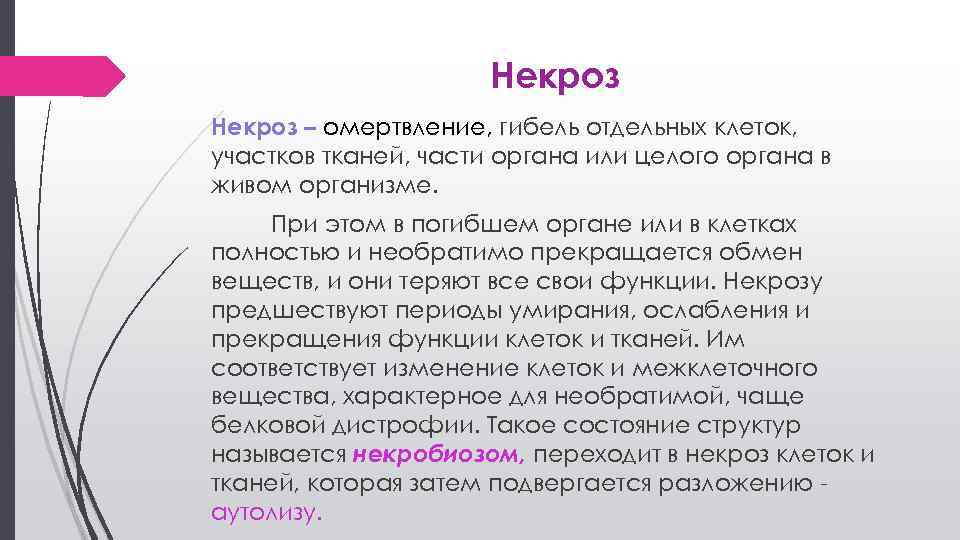 Некроз – омертвление, гибель отдельных клеток, участков тканей, части органа или целого органа в