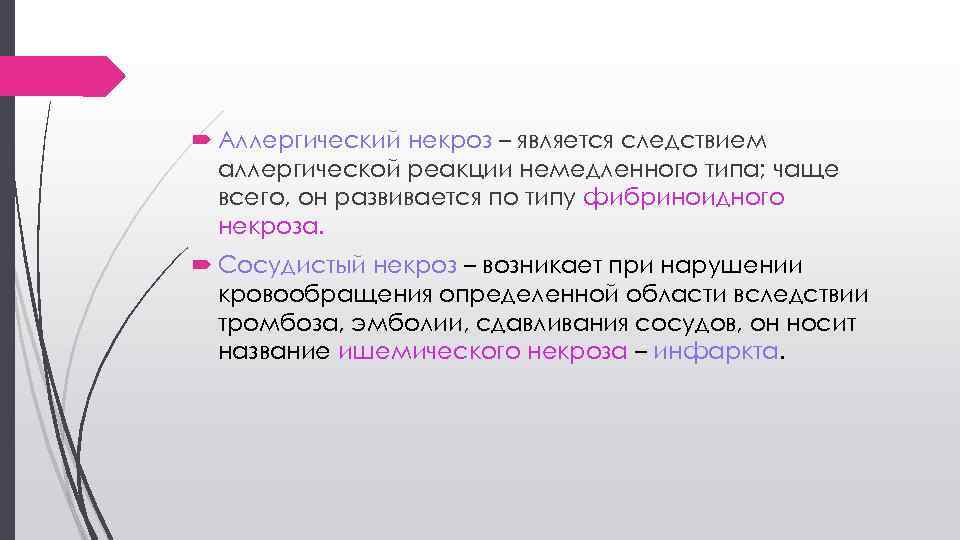  Аллергический некроз – является следствием аллергической реакции немедленного типа; чаще всего, он развивается