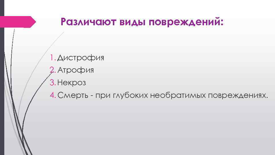 Различают виды повреждений: 1. Дистрофия 2. Атрофия 3. Некроз 4. Смерть - при глубоких