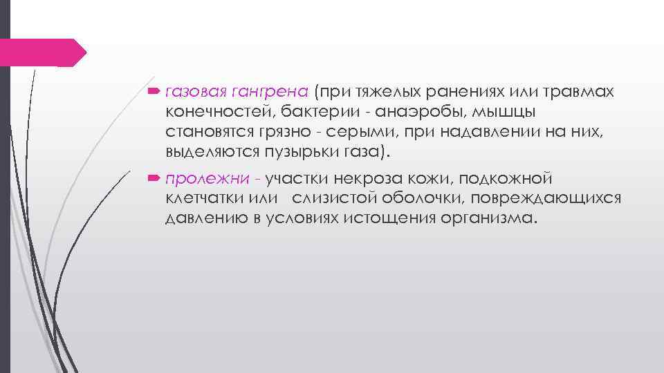  газовая гангрена (при тяжелых ранениях или травмах конечностей, бактерии - анаэробы, мышцы становятся