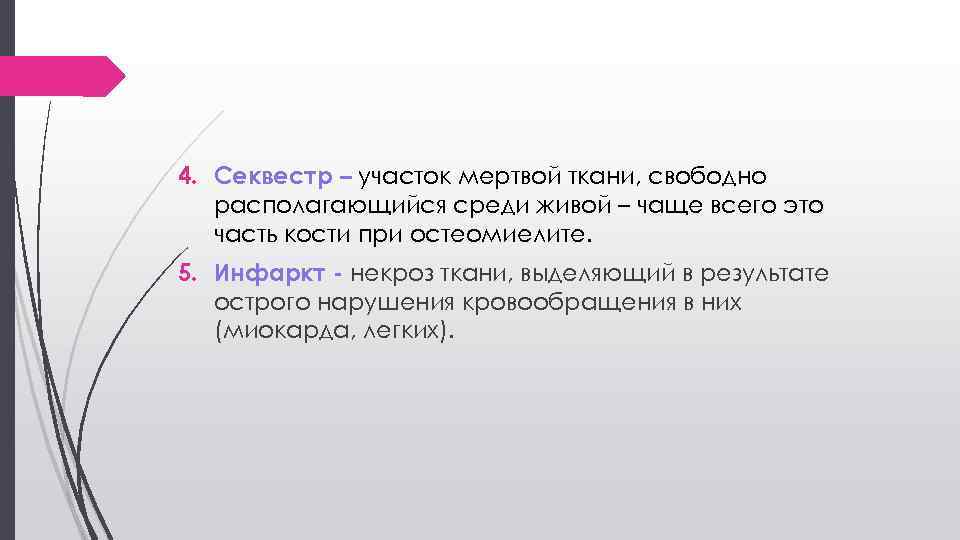 4. Секвестр – участок мертвой ткани, свободно располагающийся среди живой – чаще всего это