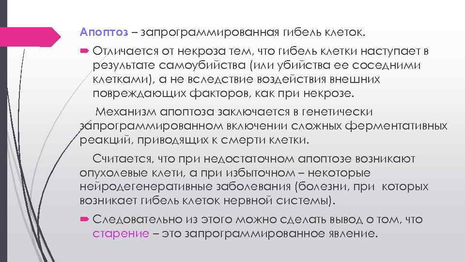 Апоптоз – запрограммированная гибель клеток. Отличается от некроза тем, что гибель клетки наступает в