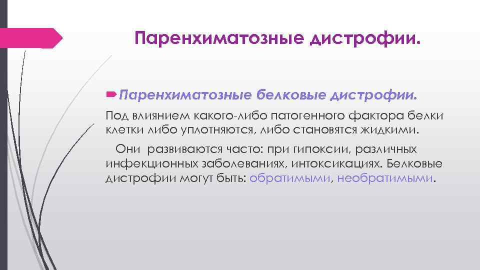 Паренхиматозные дистрофии. Паренхиматозные белковые дистрофии. Под влиянием какого-либо патогенного фактора белки клетки либо уплотняются,