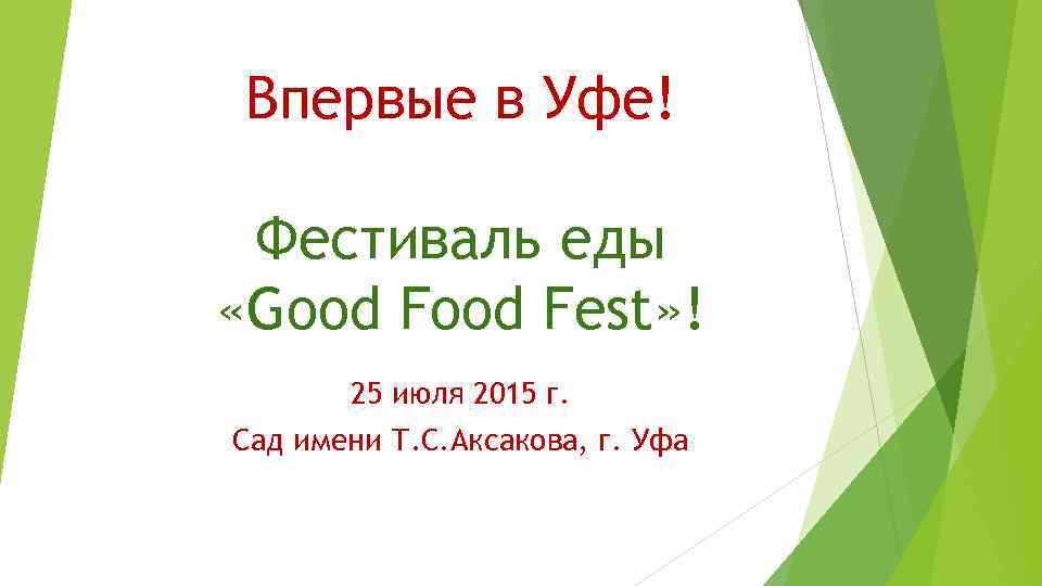 Впервые в Уфе! Фестиваль еды «Good Fest» ! 25 июля 2015 г. Сад имени